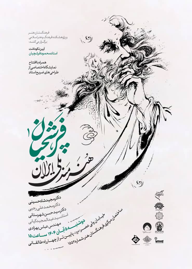 نکوداشت استاد زندهیاد محمود فرشچیان