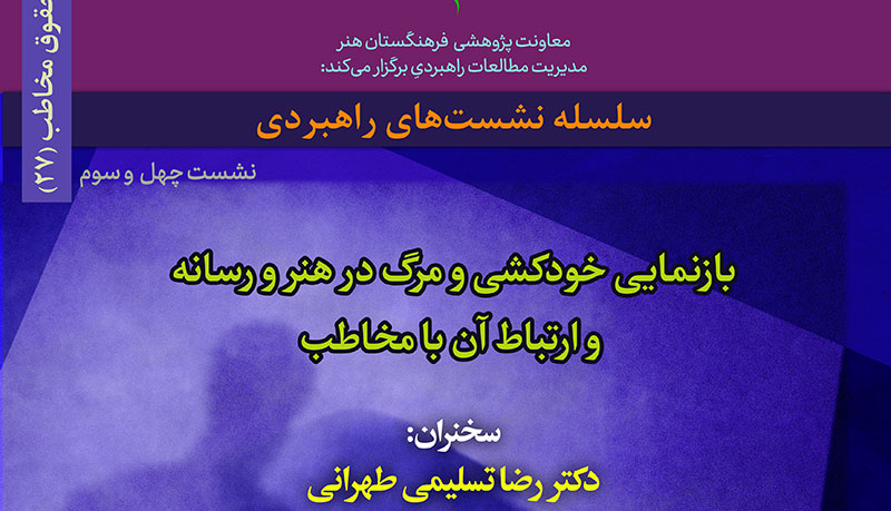 خودکشی و مرگ در هنر و رسانه نقد و بررسی میشود