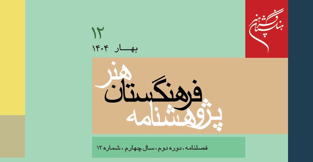 شماره جدید پژوهشنامه فرهنگستان هنر منتشر شد