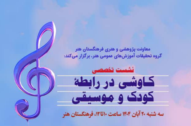نشست تخصصی «کاوشی در رابطه کودک و موسیقی» در فرهنگستان هنر برگزار میشود