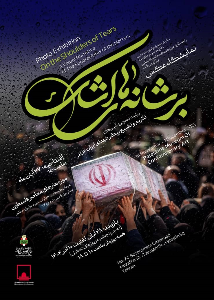 موزه فلسطین میزبان عکسهای آیین تکریم شهدا میشود
