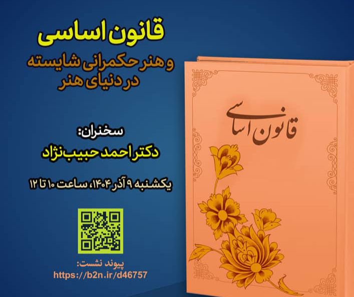 نشست «قانون اساسی و هنر حکمرانی شایسته در دنیای هنر» برگزار میشود