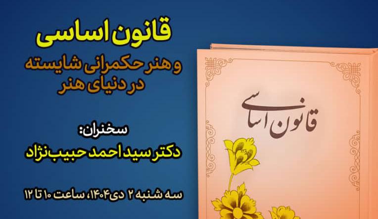 نشست «قانون اساسی و هنرحکمرانی شایسته در دنیای هنر» برگزار می‌شود