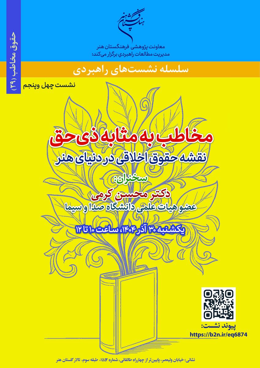 نشست «مخاطب به مثابه ذیحق: نقشه حقوق اخلاقی در دنیای هنر» برگزار میشود