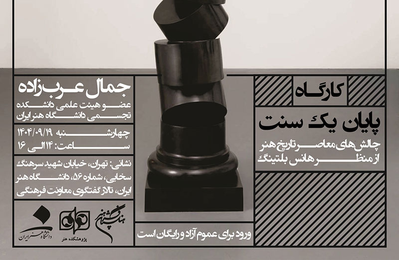 کارگاه تخصصی «پایان یک سنت، چالش‌های معاصر تاریخ هنر از منظر هانس بلتینگ» برگزار می‌شود