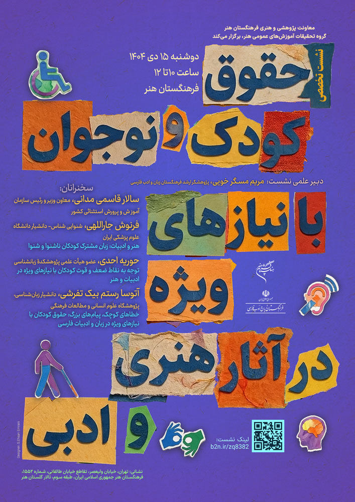 نشست «حقوق کودک و نوجوان با نیازهای ویژه در آثار هنری و ادبی» برگزار می‌شود