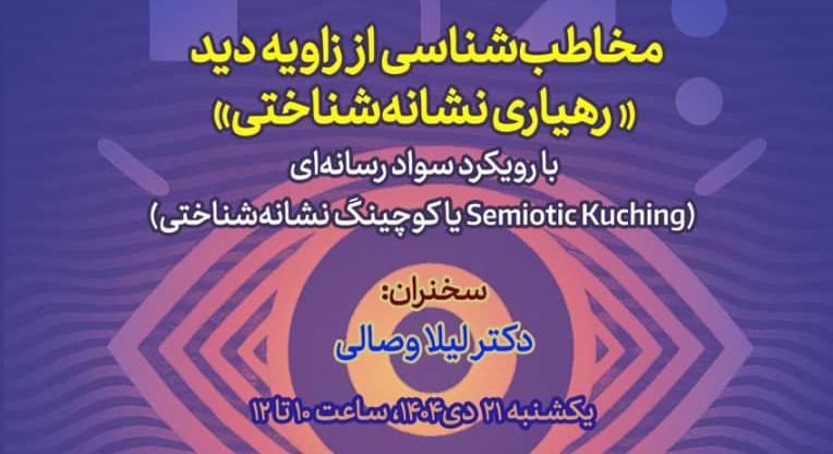 نشست «مخاطب شناسی از زاویه دید رهیاری نشانه‌شناختی» برگزار می‌شود