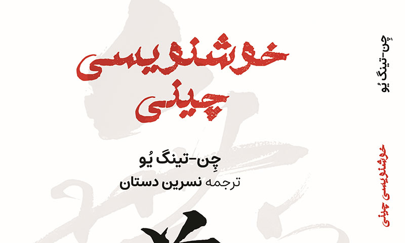 کتاب «خوشنویسی چینی» منتشر شد