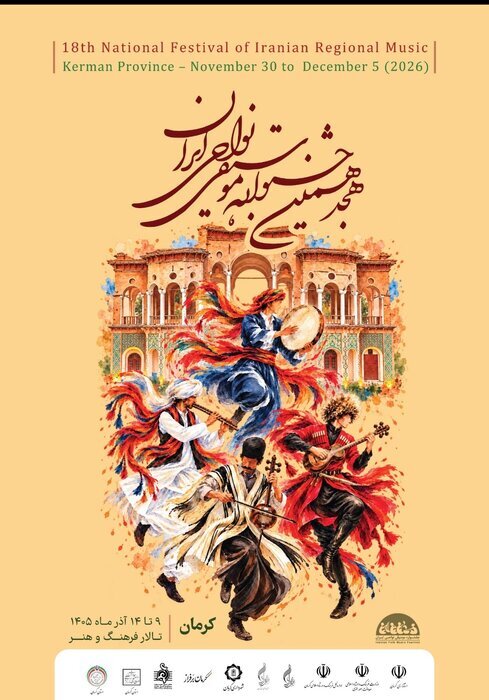 فراخوان هجدهمین جشنواره موسیقی نواحی ایران منتشر شد